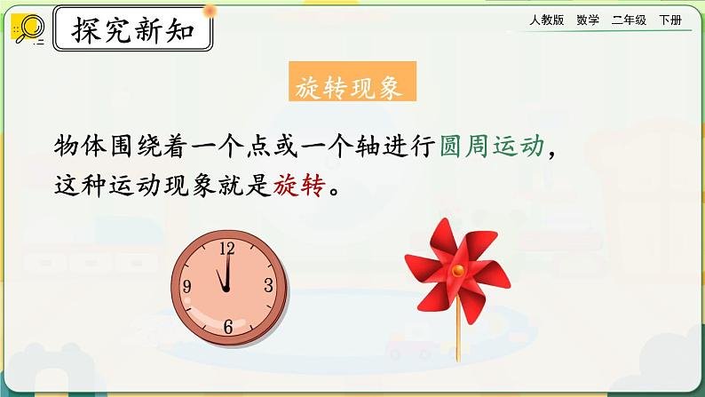 【2023最新插图】人教版数学二年级下册 10.5《图形的运动》课件第7页