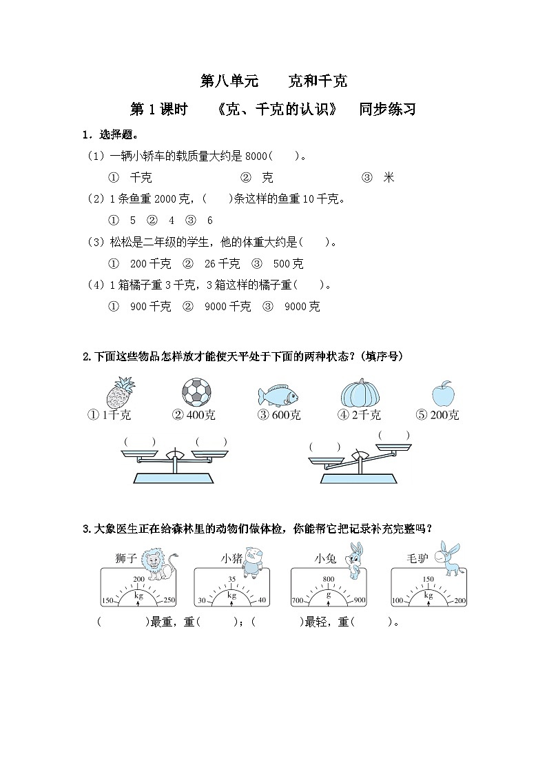 人教版数学二年级下册第八单元 克和千克第1课时《克和千克的认识》习题第1页