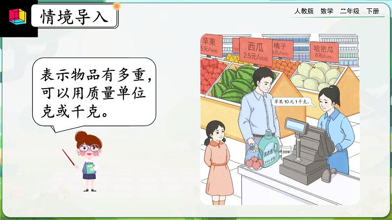 【2023最新插图】人教版数学二年级下册 8.1《克、千克的认识》课件第2页