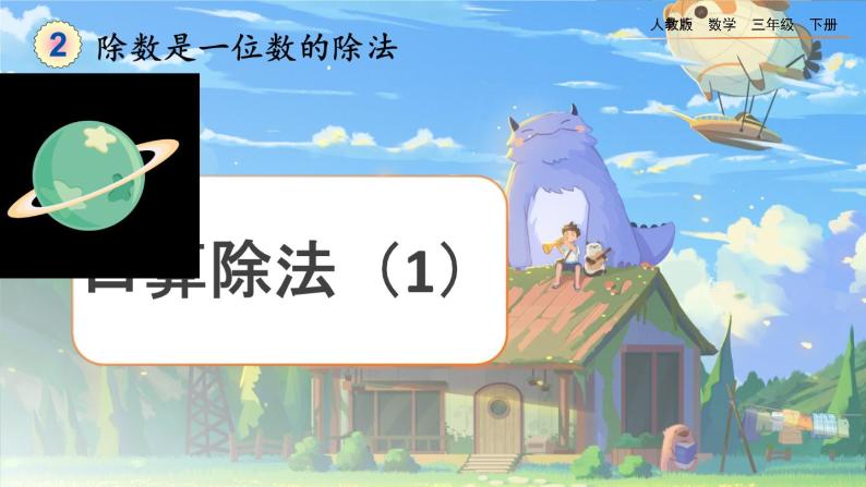 【2023最新插图】人教版数学三年级下册 2.1.1《口算除法（1）》课件（送教案+练习）01