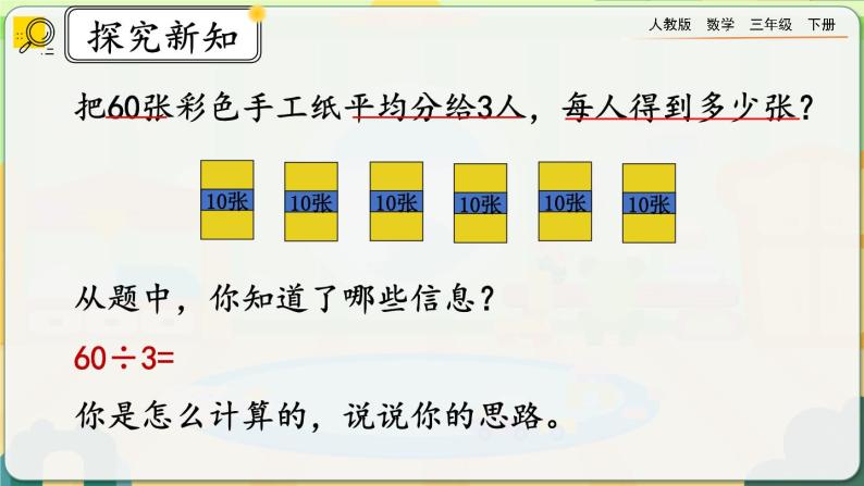 【2023最新插图】人教版数学三年级下册 2.1.1《口算除法（1）》课件（送教案+练习）04