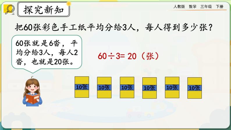 【2023最新插图】人教版数学三年级下册 2.1.1《口算除法（1）》课件（送教案+练习）05