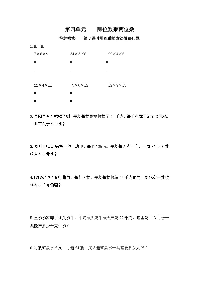 【2023最新插图】人教版数学三年级下册 4.2.5《用乘法两步计算解决问题》课件(送教案+练习)01