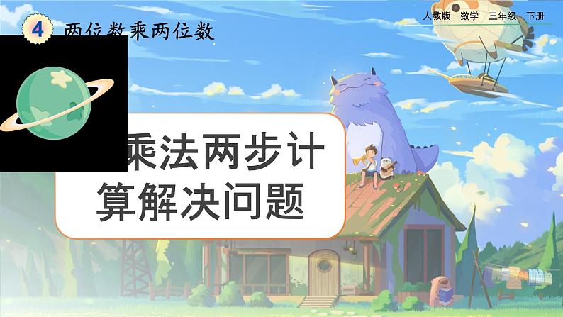 【2023最新插图】人教版数学三年级下册 4.2.5《用乘法两步计算解决问题》课件(送教案+练习)01