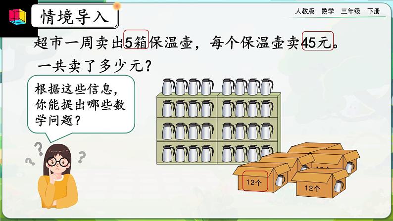 【2023最新插图】人教版数学三年级下册 4.2.5《用乘法两步计算解决问题》课件(送教案+练习)02