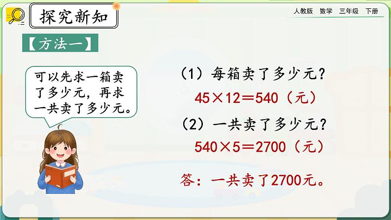 【2023最新插图】人教版数学三年级下册 4.2.5《用乘法两步计算解决问题》课件(送教案+练习)04