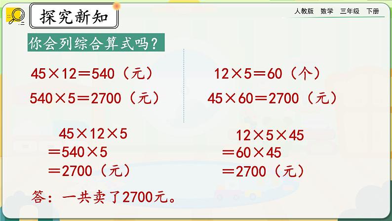 【2023最新插图】人教版数学三年级下册 4.2.5《用乘法两步计算解决问题》课件(送教案+练习)06