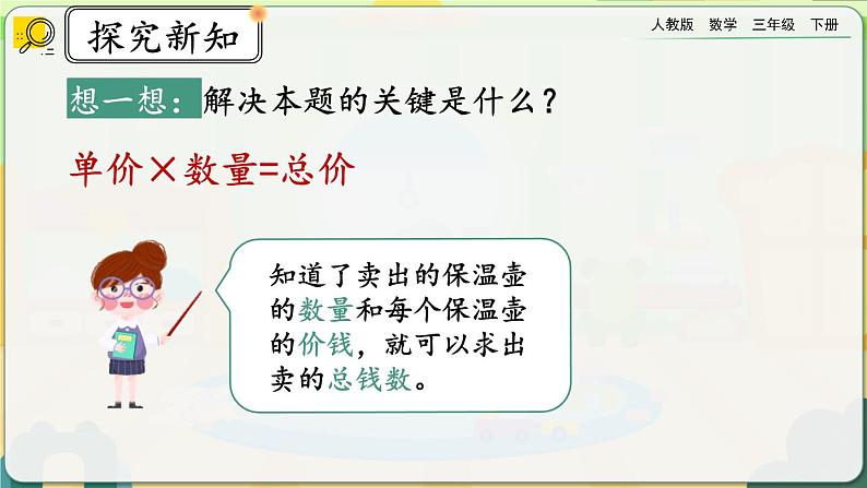 【2023最新插图】人教版数学三年级下册 4.2.5《用乘法两步计算解决问题》课件(送教案+练习)07