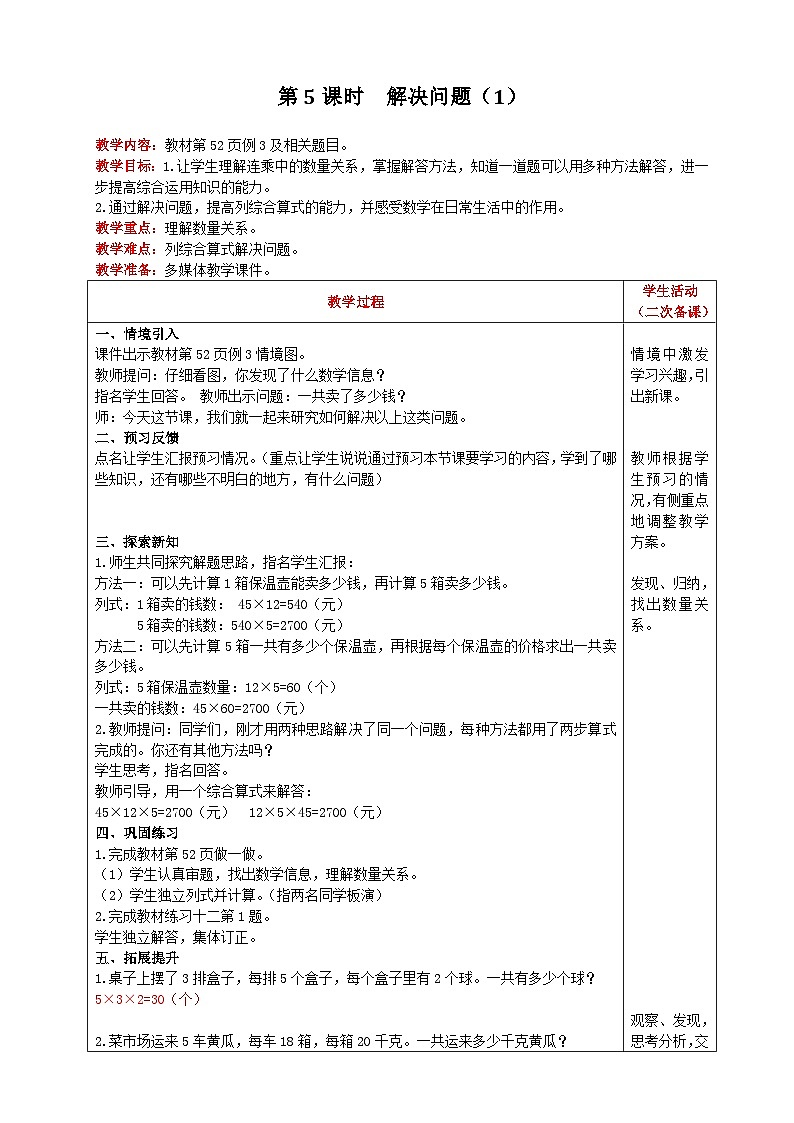 【2023最新插图】人教版数学三年级下册 4.2.5《用乘法两步计算解决问题》课件(送教案+练习)01