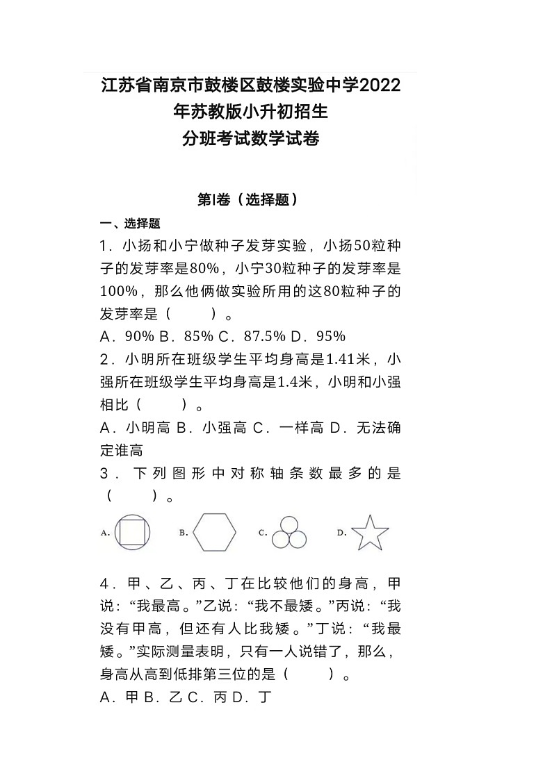 2022年江苏省南京市鼓楼区鼓楼实验中学小升初数学试卷01