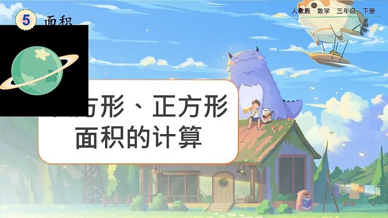 【2023最新插图】人教版数学三年级下册 5.4《长方形、正方形面积的计算》课件第1页