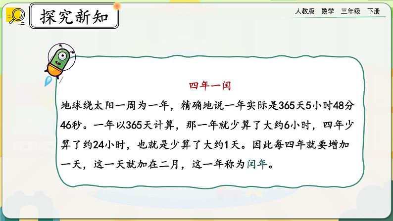 【2023最新插图】人教版数学三年级下册 6.2《平年、闰年》课件(送教案+练习)06