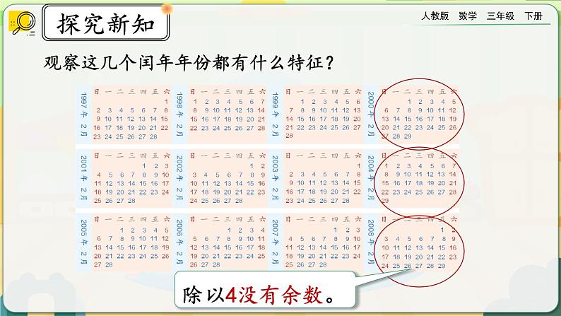 【2023最新插图】人教版数学三年级下册 6.2《平年、闰年》课件(送教案+练习)07