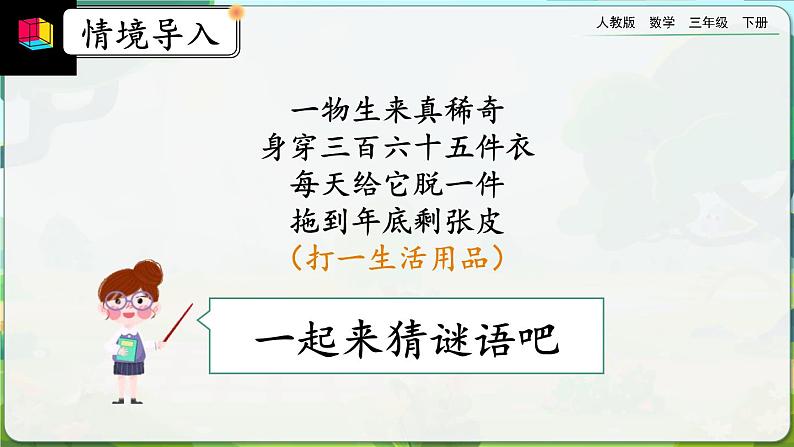 【2023最新插图】人教版数学三年级下册 6.1《年、月、日》课件(送教案+练习)02