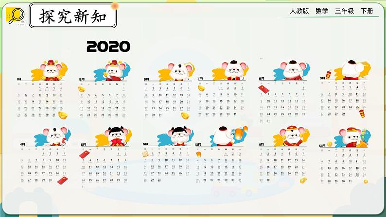 【2023最新插图】人教版数学三年级下册 6.1《年、月、日》课件(送教案+练习)08