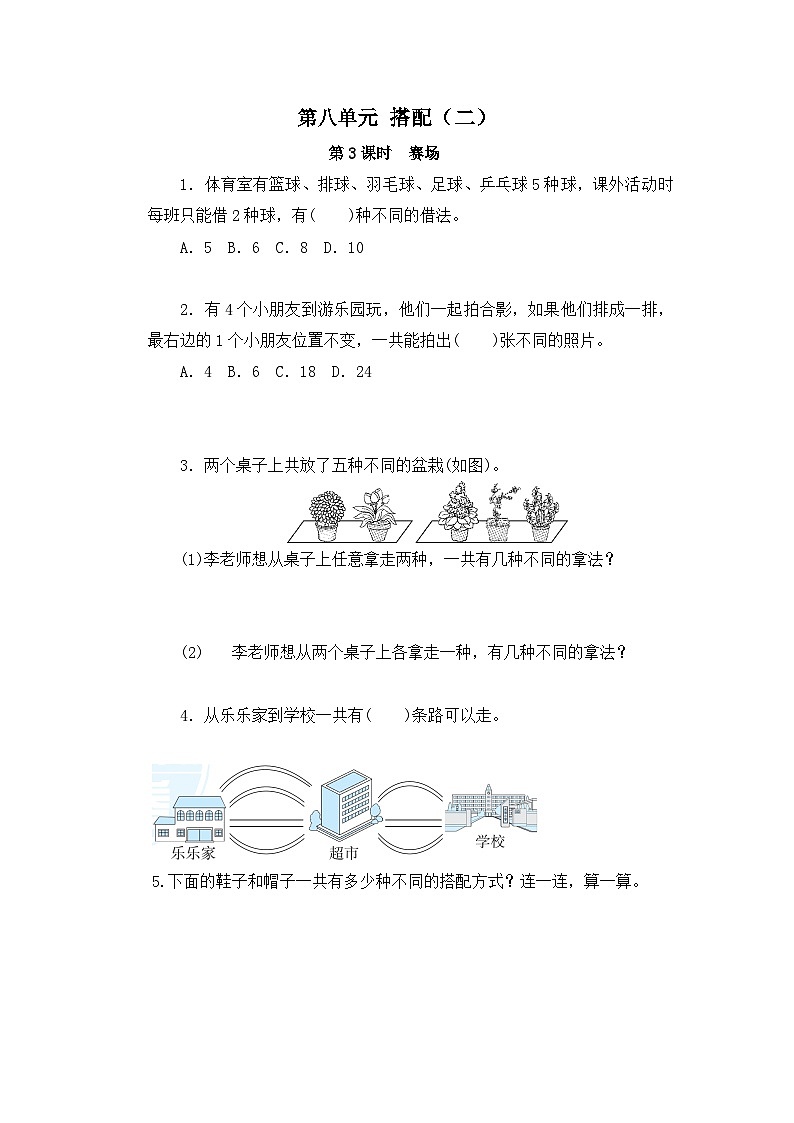 【2023最新插图】人教版数学三年级下册 8.3《赛场》课件(送教案+练习)01