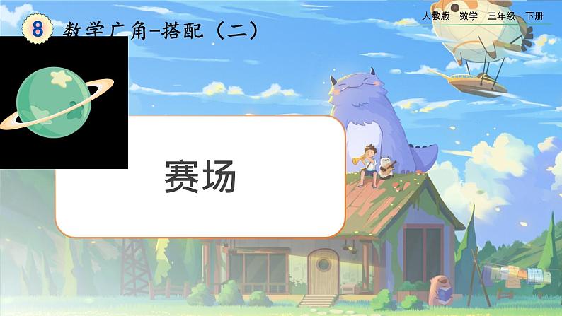 【2023最新插图】人教版数学三年级下册 8.3《赛场》课件(送教案+练习)01
