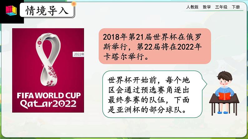 【2023最新插图】人教版数学三年级下册 8.3《赛场》课件(送教案+练习)03