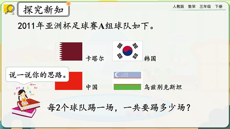 【2023最新插图】人教版数学三年级下册 8.3《赛场》课件(送教案+练习)04