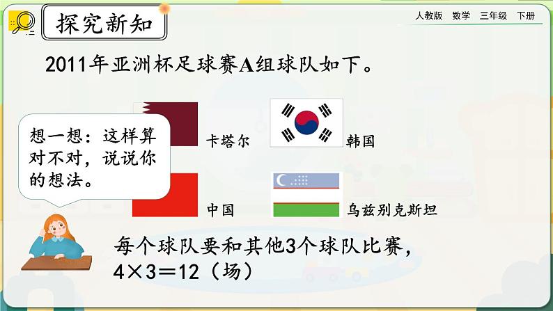 【2023最新插图】人教版数学三年级下册 8.3《赛场》课件(送教案+练习)05