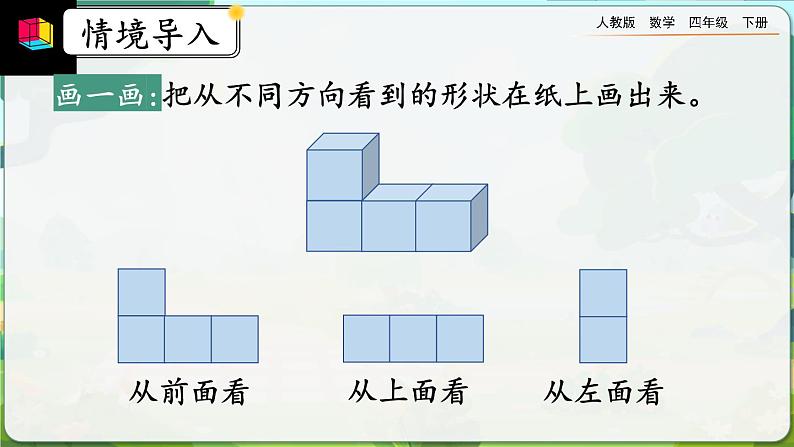 【2023最新插图】人教版数学四年级下册 2.2《从同一位置观察不同物体的形状》课件(送教案+练习)02