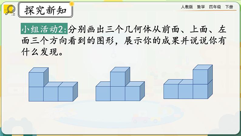 【2023最新插图】人教版数学四年级下册 2.2《从同一位置观察不同物体的形状》课件(送教案+练习)06