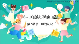 人教版小学数学一年级上册5.7《10的认识》课件