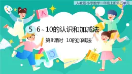 人教版小学数学一年级上册5.8《10的加减法》课件