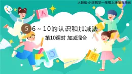 人教版小学数学一年级上册5.10《加减混合》课件