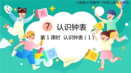 人教版小学数学一年级上册7.1《认识钟表（1）》 课件