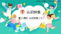 人教版小学数学一年级上册7.2《认识钟表（2）》 课件