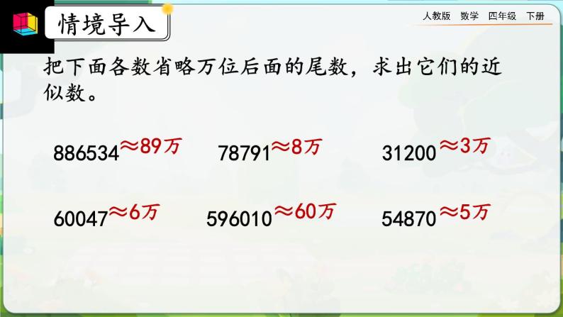 【2023最新插图】人教版数学四年级下册 4.5.1《用“四舍五入”法求小数的近似数》课件（送教案）02