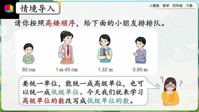【2023最新插图】人教版数学四年级下册 4.4.2《高级单位的数改写成低级单位的数》课件(送教案+练习)02