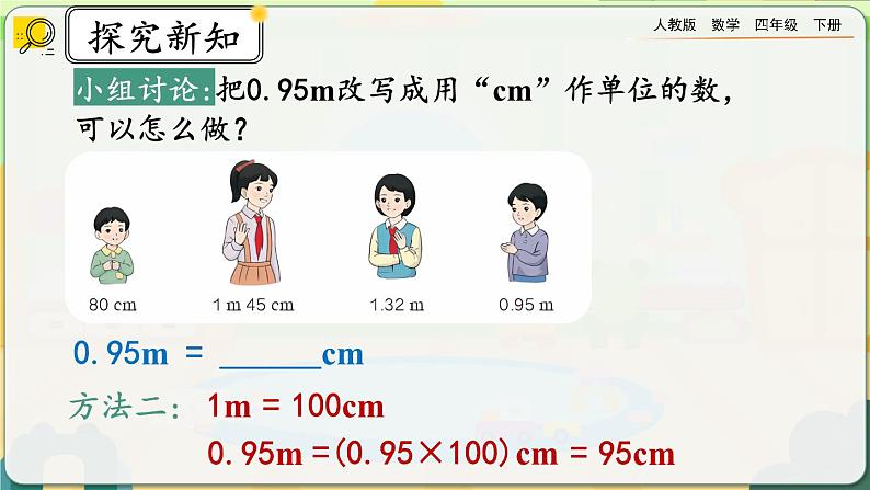 【2023最新插图】人教版数学四年级下册 4.4.2《高级单位的数改写成低级单位的数》课件(送教案+练习)04