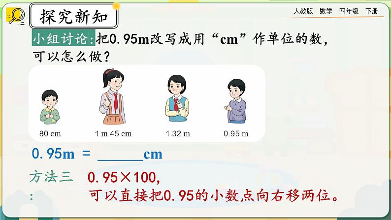 【2023最新插图】人教版数学四年级下册 4.4.2《高级单位的数改写成低级单位的数》课件(送教案+练习)05
