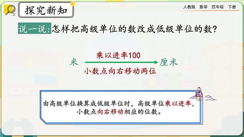 【2023最新插图】人教版数学四年级下册 4.4.2《高级单位的数改写成低级单位的数》课件(送教案+练习)06