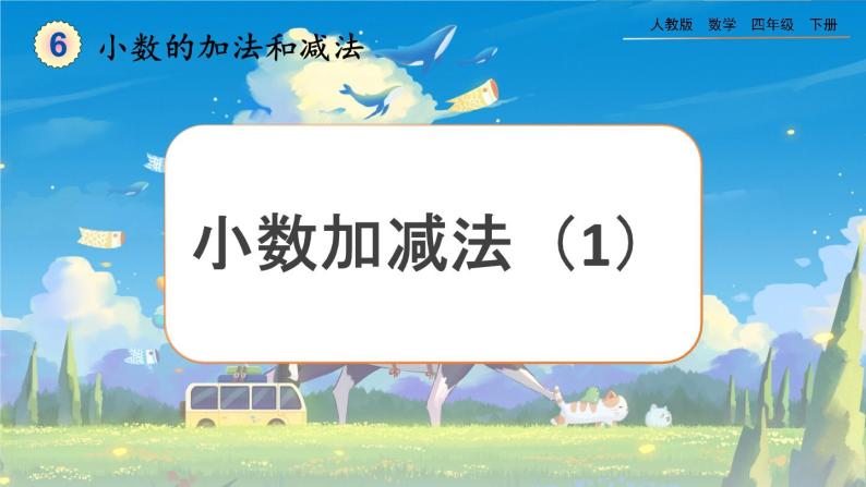 【2023最新插图】人教版数学四年级下册 6.1《小数加减法（1）》课件（送教案+练习）01