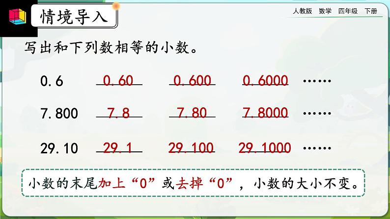 【2023最新插图】人教版数学四年级下册 6.2《小数加减法(2)》课件(送教案+练习)03
