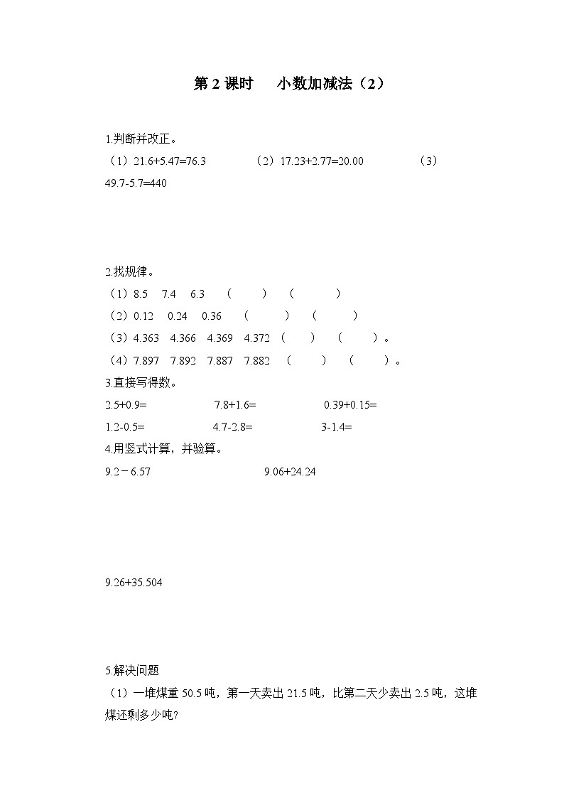 【2023最新插图】人教版数学四年级下册 6.2《小数加减法(2)》课件(送教案+练习)01