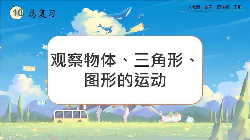 【2023最新插图】人教版数学四年级下册 10.3《观察物体、三角形、图形的运动》课件(送教案+练习)01