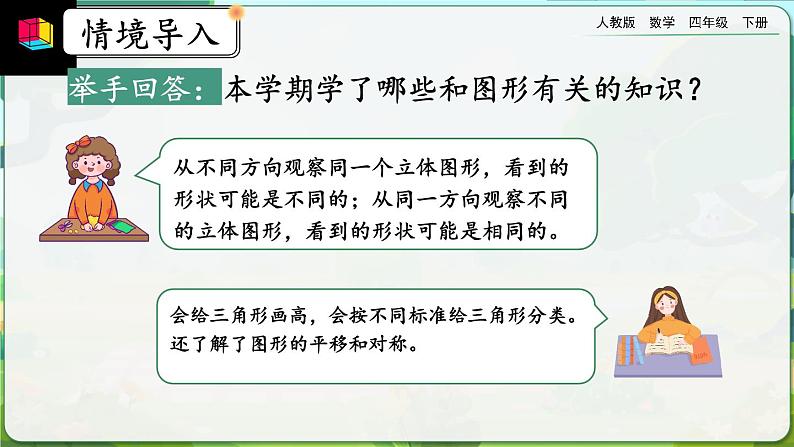 【2023最新插图】人教版数学四年级下册 10.3《观察物体、三角形、图形的运动》课件(送教案+练习)02