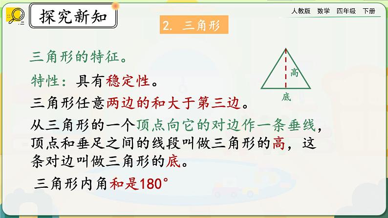 【2023最新插图】人教版数学四年级下册 10.3《观察物体、三角形、图形的运动》课件(送教案+练习)06