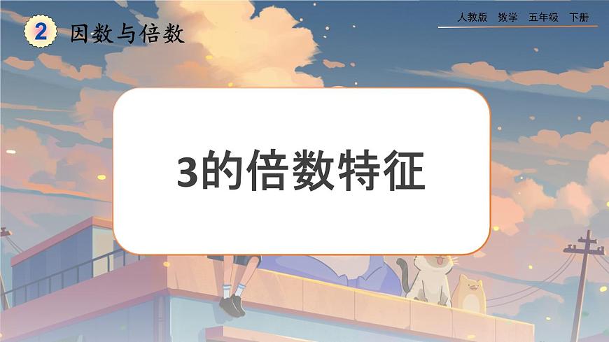 2.2.2 3的倍數(shù)的特征第1頁