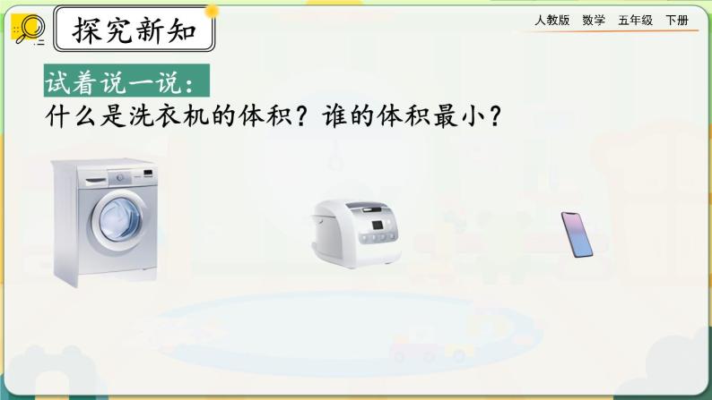 【2023最新插图】人教版五年级下册3.3.1 《体积和体积单位》课件（送教案+练习）06