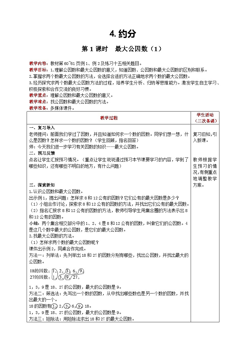 人教版數(shù)學(xué)五年級下冊 第4單元《約分 第1課時 最大公因數(shù)(1)》教案第1頁
