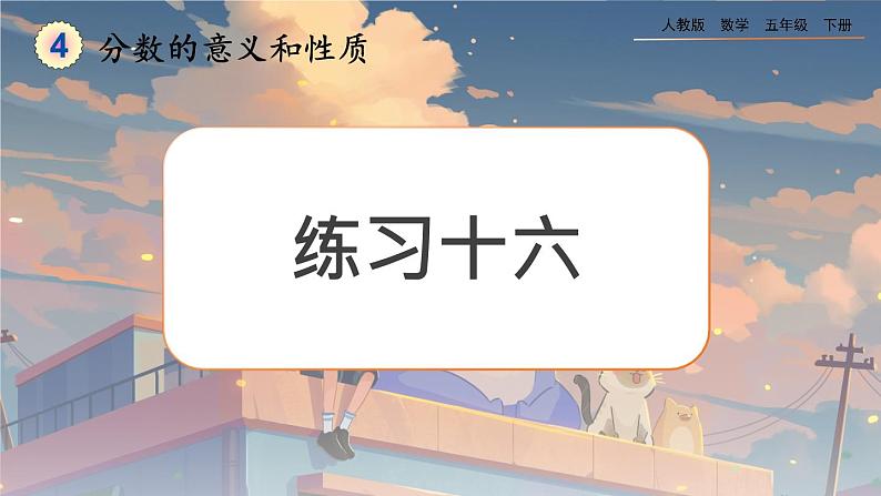 【2023最新插图】人教版五年级下册4.4.5 《练习十六》课件(送教案+练习)01