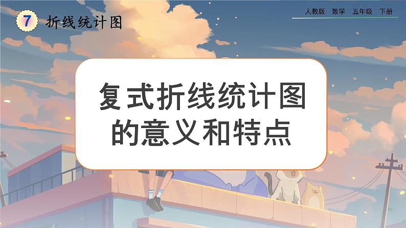 7.2 复式折线统计图的意义和特点第1页