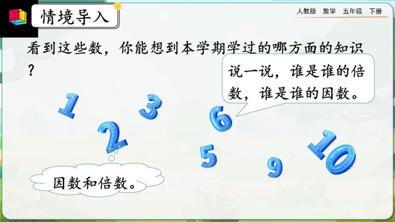 【2023最新插图】人教版五年级下册9.1 《因数和倍数》课件（送教案+练习）03