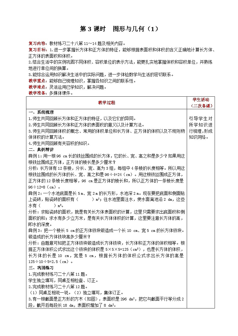 人教版數(shù)學(xué)五年級下冊 第9單元《第3課時(shí) 圖形與幾何（1）》教案第1頁