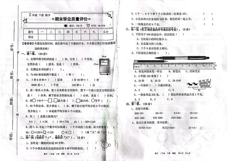 河北省邯郸市永年区永年县南沿村镇总校西大慈小学2022-2023学年二年级下学期数学期末测试卷第1页